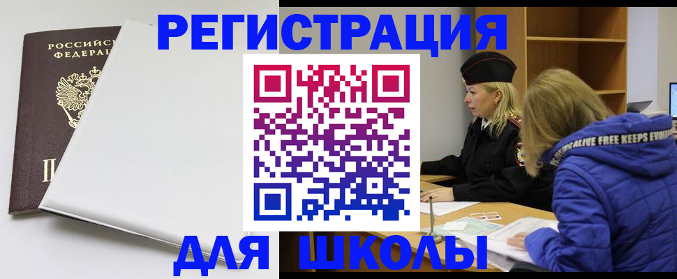 временная регистрация для школы в Новотроицке