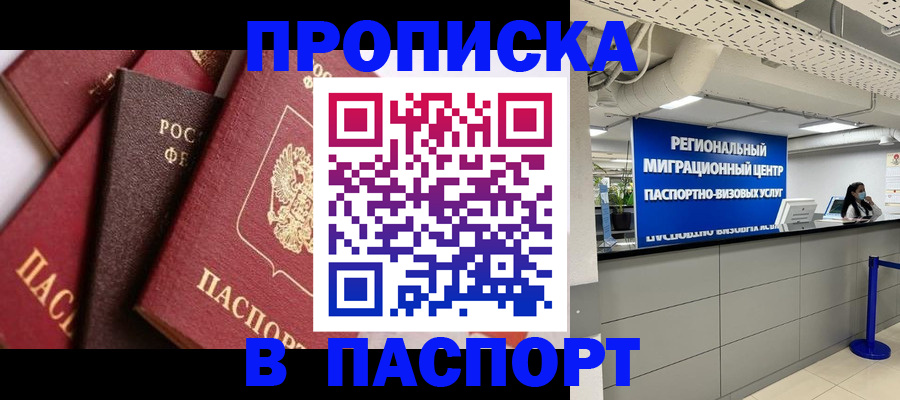 прописка штамп в Новотроицке
